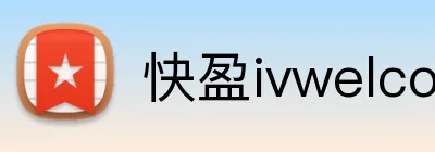 快盈ivwelcome首页 logo